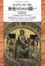 【中古】 歴史のための闘い 平凡社ライブラリー101／リュシアン・フェーヴル(著者),長谷川輝夫(訳者)