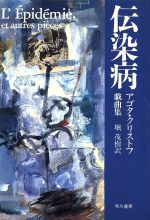 【中古】 伝染病 アゴタ・クリストフ戯曲集／アゴタ・クリストフ(著者),堀茂樹(訳者)