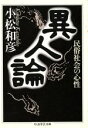 小松和彦(著者)販売会社/発売会社：筑摩書房発売年月日：1995/06/09JAN：9784480082183