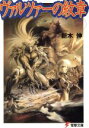 【中古】 ヴァルツァーの紋章(下) 電撃文庫65/新木伸(著者)