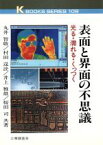 【中古】 表面と界面の不思議 光る・濡れる・くっつく ケイブックス109／丸井智敬(著者),村田逞詮(著者),井上雅雄(著者),桜田司(著者)