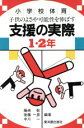 【中古】 子供のよさや可能性を伸ばす支援の実際(1・2年) 小学校体育/藤崎敬(著者),後藤一彦(著者),中川一(著者)
