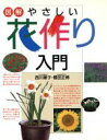 【中古】 図解 やさしい花作り入門/西川綾子(著者),豊田正博(著者)