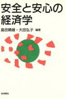 【中古】 安全と安心の経済学／島田晴雄(著者),大田弘子(著者)