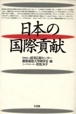 【中古】 日本の国際貢献 ／経済広報センター(編者),慶応義塾大学商学会(編者) 【中古】afb