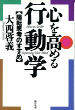 【中古】 心を高める行動学 陽転思考のすすめ／大西啓義(著者)