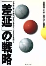 【中古】 「差延」の戦略 マルチメディア時代のビジネスフロンティアを拓く 富士通ブックス／富士通システム総研(編者)