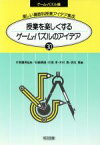 【中古】 授業を楽しくするゲーム・パズルのアイデア 楽しい算数科授業アイデア集成30‐Eゲーム・パズル編／石崎晴道(編者),大槁孝(編者),木村寛(編者),浪花寛(編者)