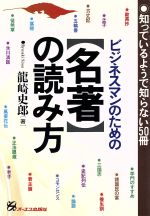 【中古】 ビジネスマンのための名著の読み方 知っているようで知らない50冊／龍崎史郎(著者)