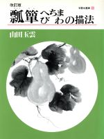 【中古】 瓢箪、へちま、びわの描法(第5巻) 玉雲水墨画第5巻／山田玉雲(著者)