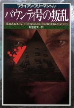 【中古】 バウンティ号の叛乱／ブライアン・フリーマントル(著者),新庄哲夫(訳者)