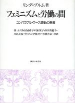 【中古】 フェミニズムと労働の間 コンパラブル・ワース運動の意義／リンダ・M．ブルム(著者),森ます美(訳者),居城舜子(訳者),川東英子(訳者),津田美穂子(訳者),川島美保(訳者),中川スミ(訳者),伊藤セツ(訳者),杉橋やよい(訳者)