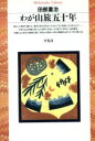 田部重治(著者)販売会社/発売会社：平凡社/ 発売年月日：1996/02/15JAN：9784582761344