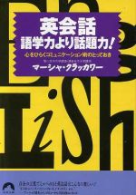 【中古】 英会話　語学力より話題力！ 心をひらくコミュニケーション術のとっておき 青春文庫／マーシ..