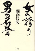 【中古】 女の誇り 男の名誉／落合信彦(著者)