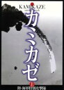 【中古】 カミカゼ(上) 陸・海軍特別攻撃隊／カミカゼ刊行委員会(編者)