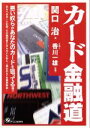 【中古】 カード金融道 悪い奴らがあなたのカードを狙ってる！！／関口治(著者),香川一雄