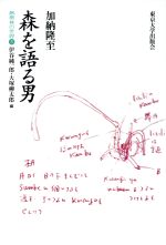 【中古】 森を語る男 熱帯林の世界3/加納隆至(著者),伊谷純一郎(編者),大塚柳太郎(編者)