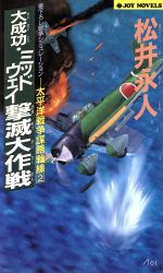 【中古】 大成功・ミッドウェイ撃滅大作戦 太平洋戦争謀略戦線　2 ジョイ・ノベルス／松井永人(著者)