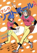 【中古】 マンガ ソフトボール入門 わかりやすくてうまくなる！／小室しげ子(著者),本間正夫(著者)