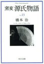 【中古】 窯変　源氏物語(13) 寄生・