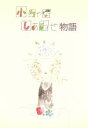 【中古】 小ちゃなしあわせ物語/栄村(編者)