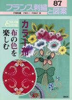 【中古】 フランス刺繍と図案(87) カラー布　布の色を楽しむ／戸塚きく(著者),戸塚貞子(著者)