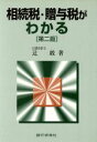 【中古】 相続税・贈与税がわかる/辻敢(著者)