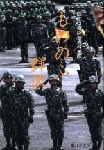 【中古】 もののふ群像 陸上自衛隊普通科連隊／亀井浩太郎(編者)