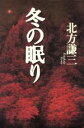 【中古】 冬の眠り/北方謙三(著者)