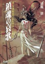 【中古】 鎮魂の哀歌 真・女神転生デビルサマナー外伝 ファミ通ゲーム文庫／涼風涼(著者) 【中古】afb