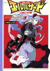 【中古】 神秘の世界　エルハザード　幻書伝　紅の書 竹書房ガンマ文庫／健部伸明(著者),桑原忍(著者)