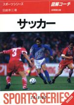 【中古】 図解コーチ　サッカー(［1