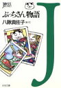 【中古】 ぶっちさん物語 女性文庫/八鍬真佐子