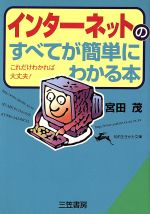 【中古】 インターネットのすべて