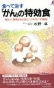 【中古】 食べて治す「がん」の特効食 発ガン・再発をおさえる“β‐グルカン”の秘密 青春新書PLAY BOOKS/水野卓(著者)