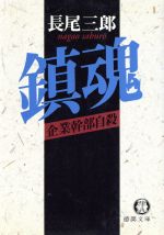 【中古】 鎮魂 企業幹部自殺 徳間文庫／長尾三郎(著者)