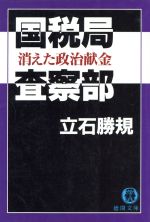 【中古】 国税局査察部 消えた政治献金 徳間文庫／立石勝規(著者)