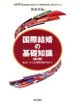 【中古】 国際結婚の基礎知識 出会いから在留特別許可まで／筑波君枝(編者)