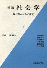 【中古】 社会学　新版(下) 現代日本社会の研究／加藤晴明(著者),須藤春夫(著者),小林修一(著者),本間真宏(著者),横倉節夫(著者)