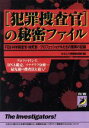 【中古】 「犯罪捜査官」の秘密ファイル FBI・科学調査官・検死官…プロフェッショナルたちの驚異の記録 青春BEST文庫/おもしろ情報最前線(編者)