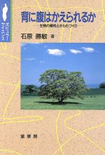 【中古】 背に腹はかえられるか 生物の極性とからだづくり ポピュラー・サイエンス/石原勝敏(著者)