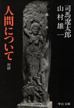 【中古】 人間について 改版 中公文庫/司馬遼太郎(著者),山村雄一(著者)