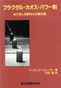 【中古】 フラクタル・カオス・パワー則 はてなし世界からの覚え書/マンフレッドシュレーダー(著者),竹迫一雄(訳者)