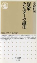 【中古】 群衆 モンスターの誕生 ちくま新書／今村仁司(著者)