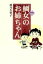 【中古】 鯛女のお姉ちゃん/波乃久里子(著者) 220円