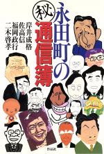 【中古】 永田町の通信簿／岸井成格(著者),佐高信(著者),福岡政行(著者),二木啓孝(著者)