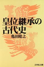 【中古】 皇位継承の古代史／亀田隆之(著者)