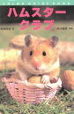 【中古】 ハムスタークラブ カラー・ガイド・ブック/長坂拓也(著者),井川俊彦