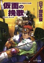 【中古】 仮面の挽歌 剣の聖刻年代記 2 ソノラマ文庫/日下部匡俊(著者)